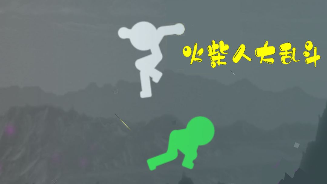 火柴人大乱斗