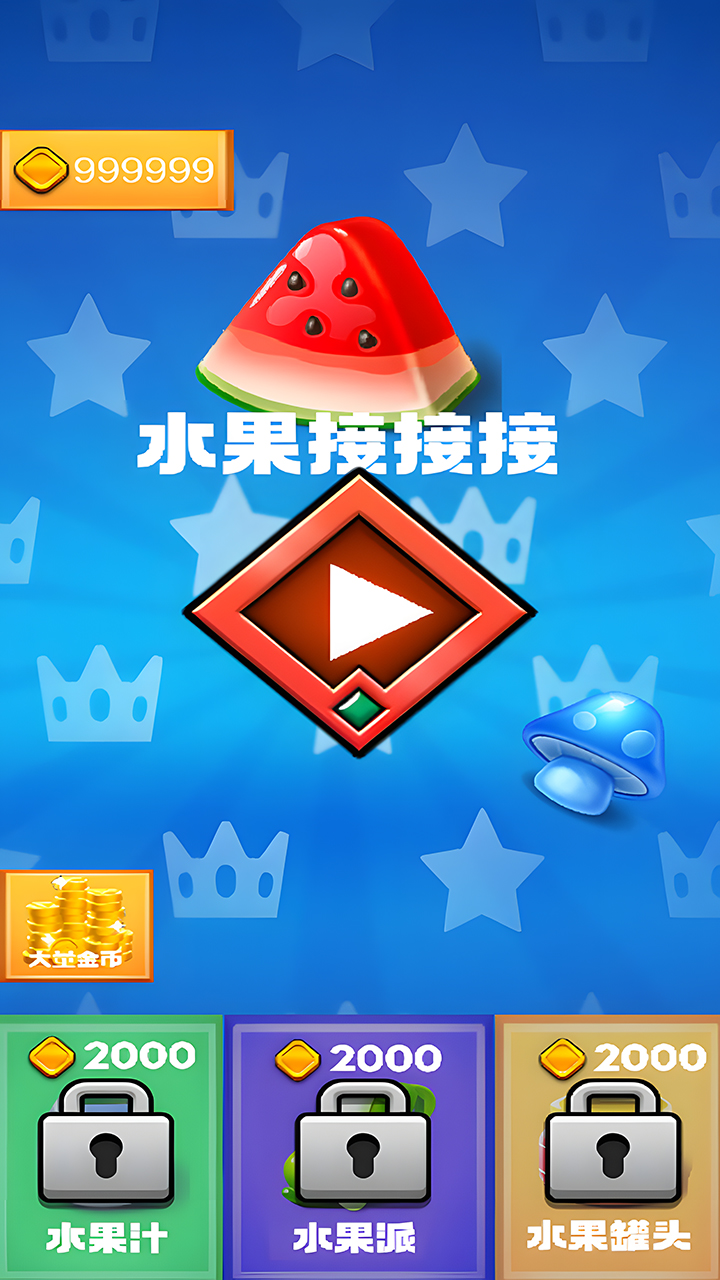 水果接接接游戏截图