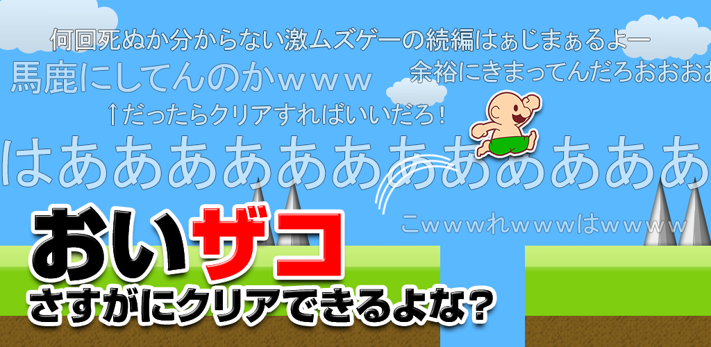 おいザコ！さすがにクリアできるよな？游戏截图