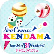 31 アイスクリームけん玉