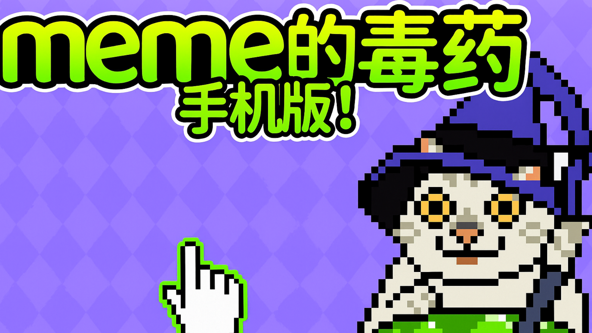 Meme的毒药游戏截图