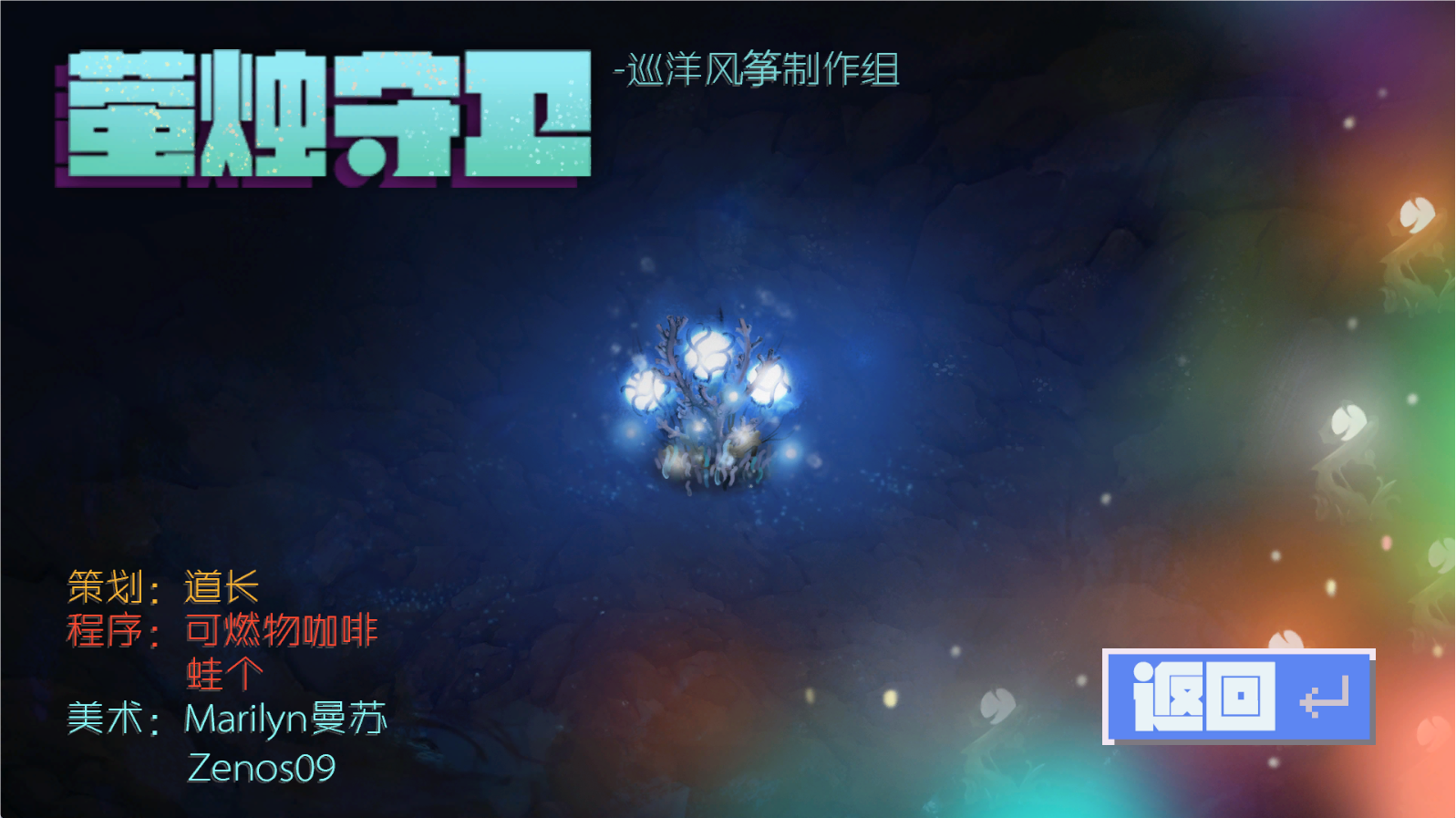 荧烛守卫游戏截图