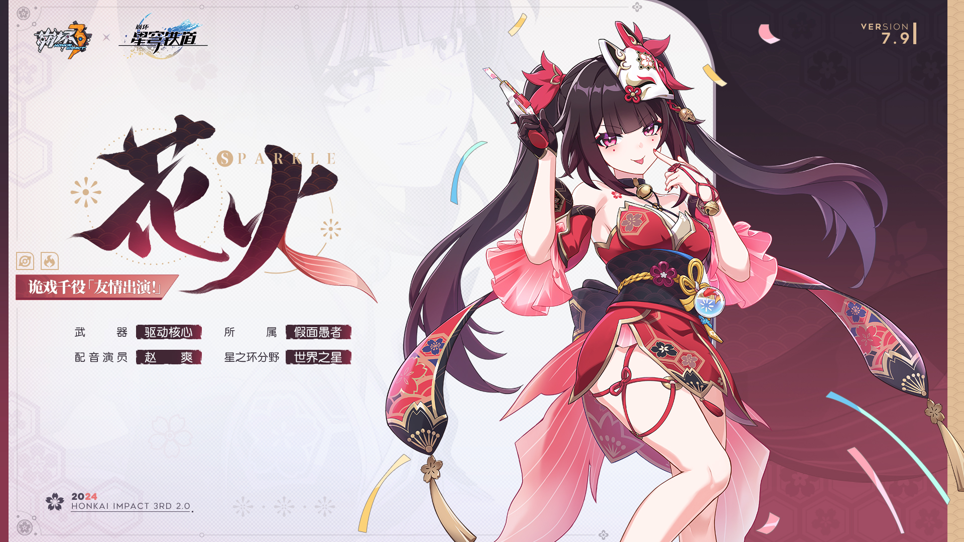 全新S级角色花火