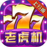 老虎机 --经典老虎机街机游戏合集icon