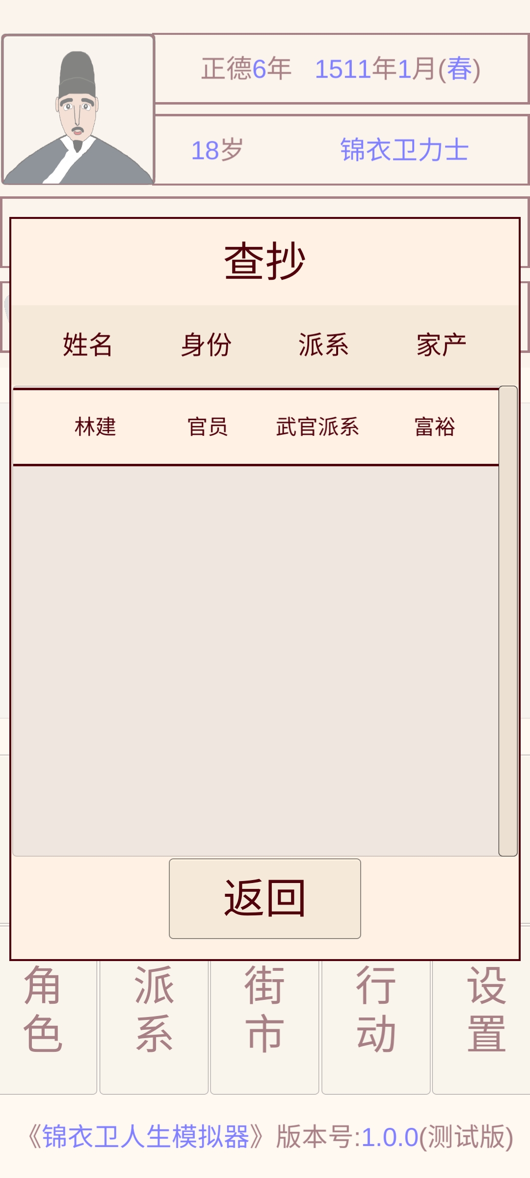 锦衣卫人生模拟器游戏截图