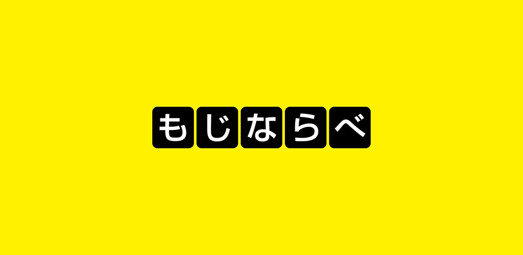 もじならべ - あなたの語彙力はどれくらい？游戏截图