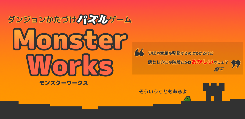 MonsterWorks　ダンジョンかたづけパズルゲーム游戏截图