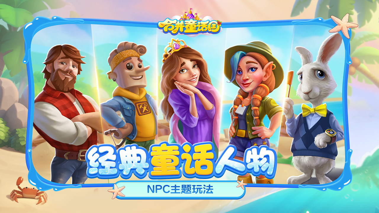 合并童话国游戏截图