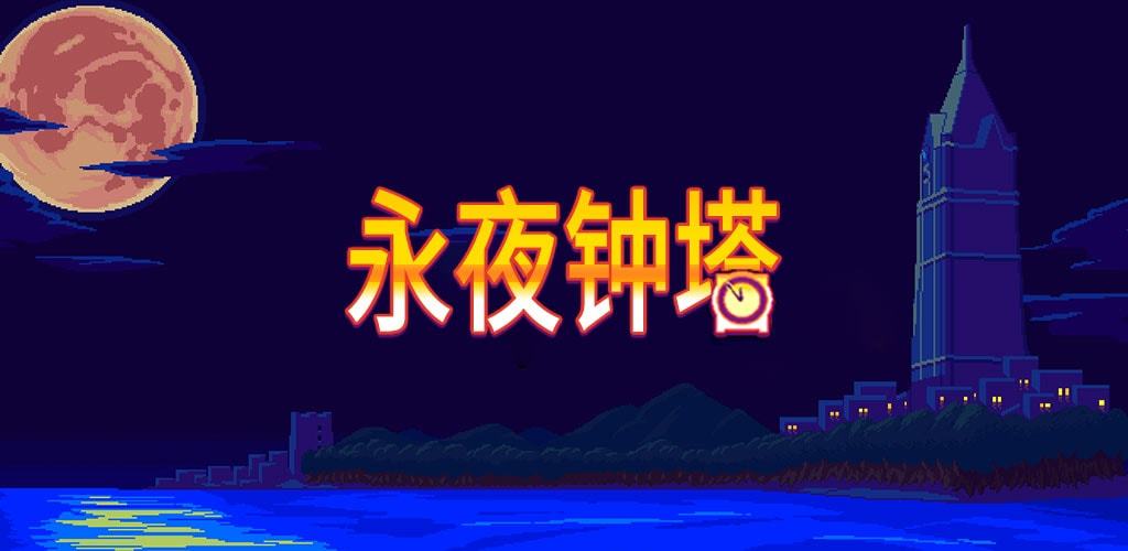 永夜钟塔