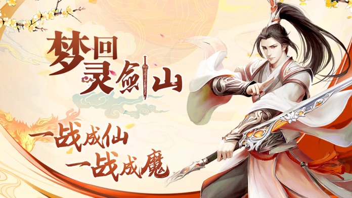 梦回灵剑山-梦幻修真手游游戏截图