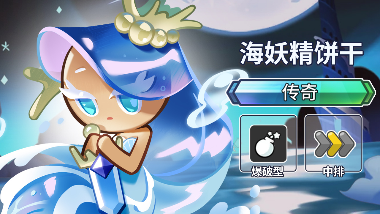 传奇新饼「海妖精饼干」上线