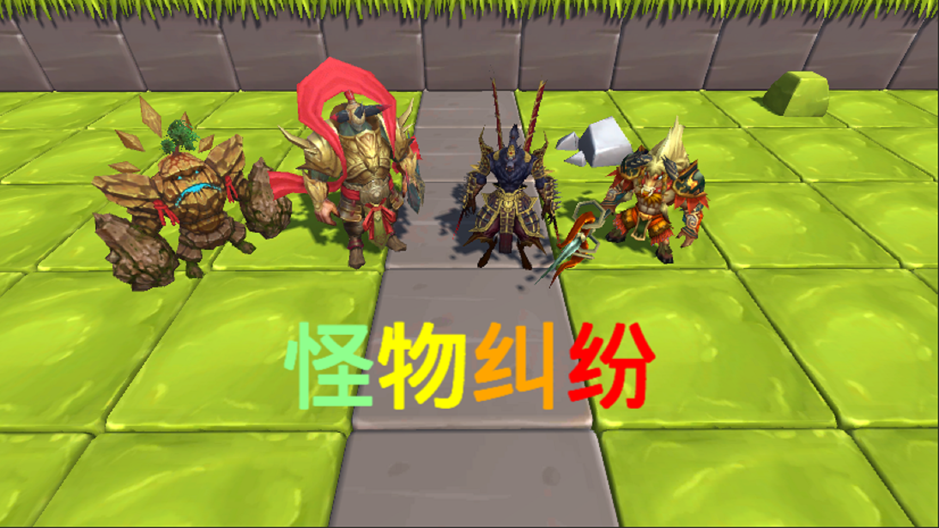 怪物纠纷游戏截图