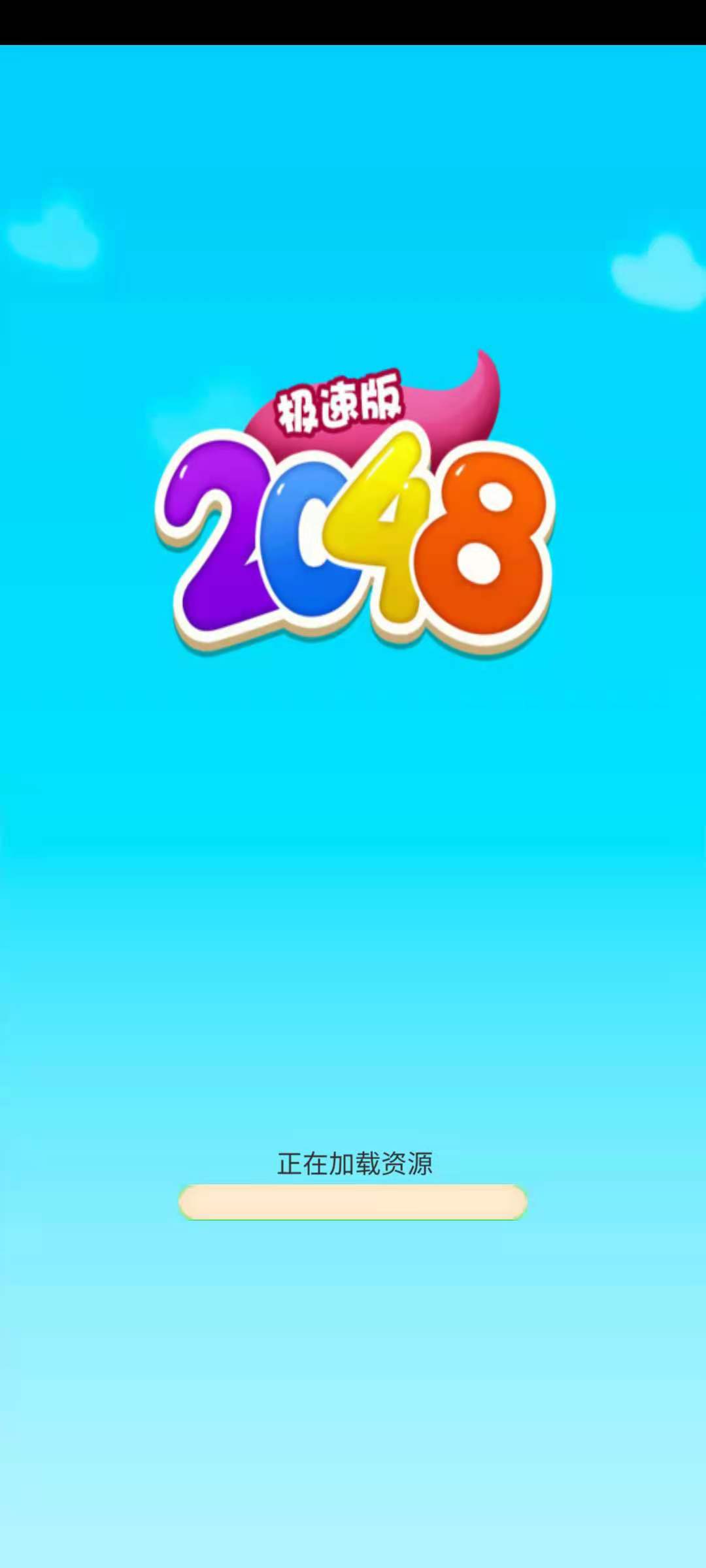 2048极速版游戏截图