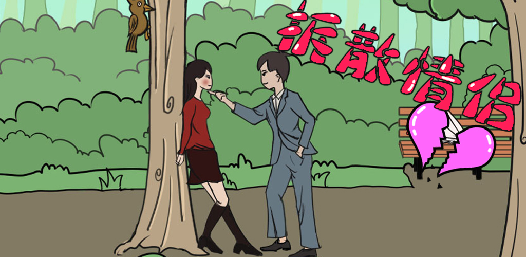 拆散情侣大作战(测试版)