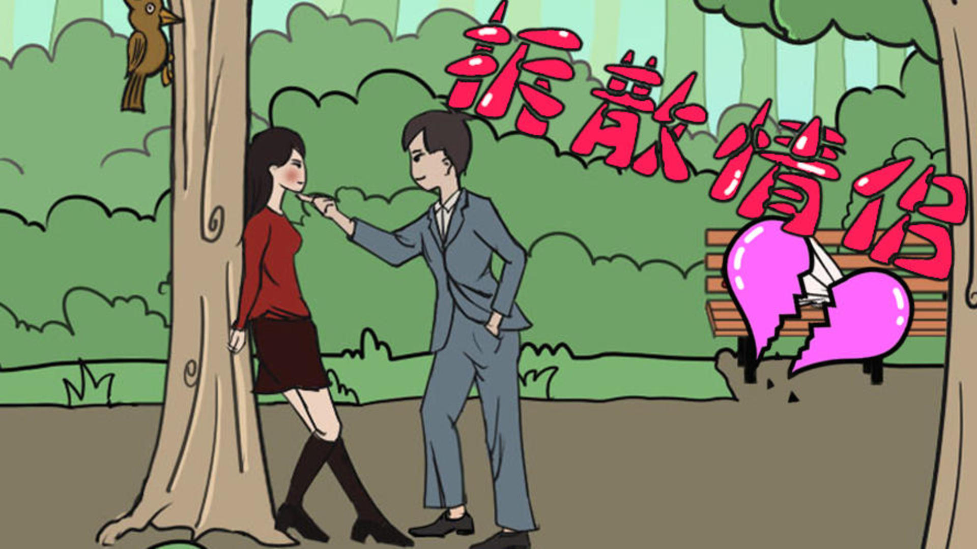 拆散情侣大作战