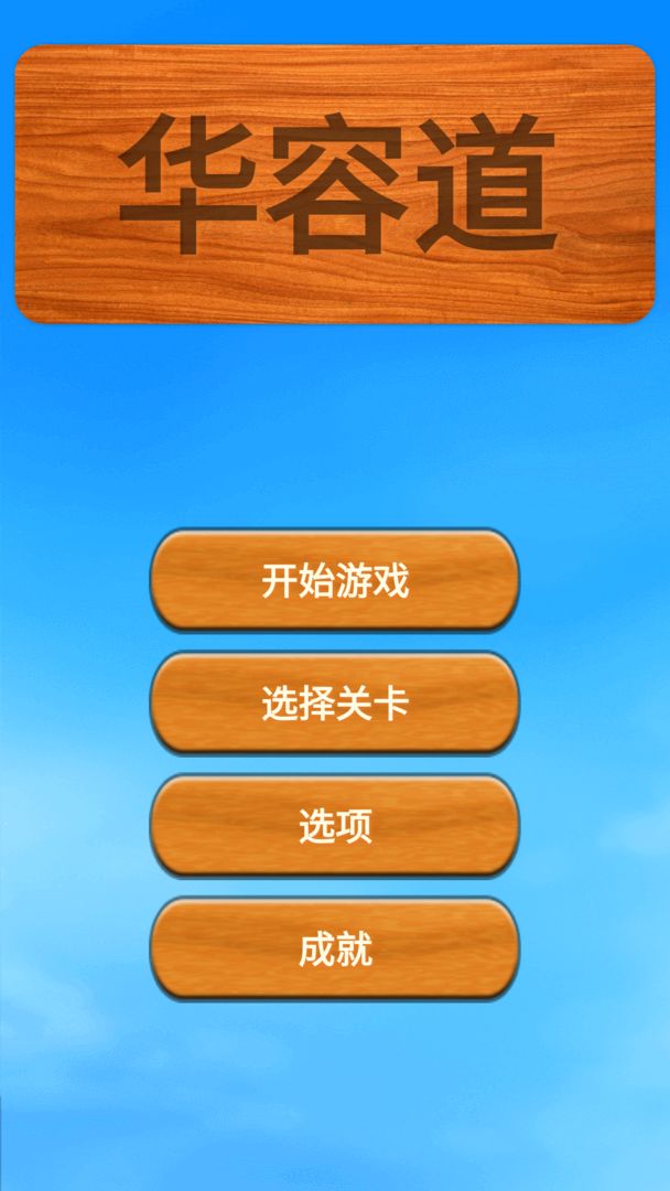Screenshot of 华容道