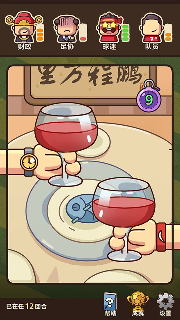 国足模拟器游戏截图