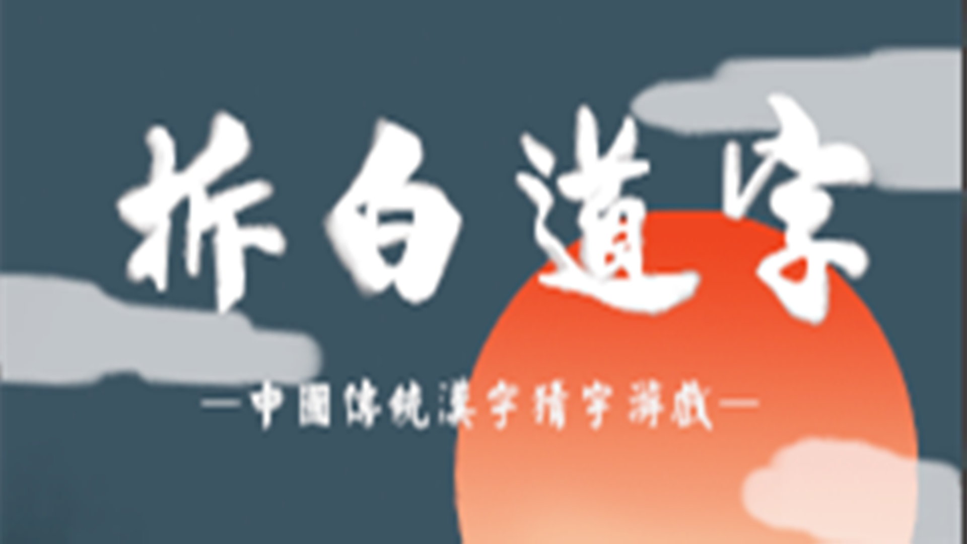 拆白道字-认识繁体字游戏截图