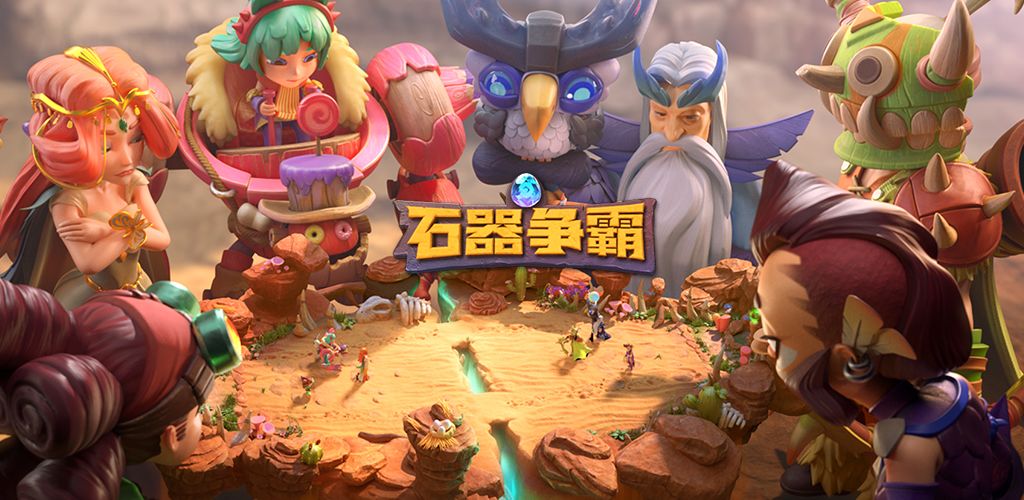石器争霸