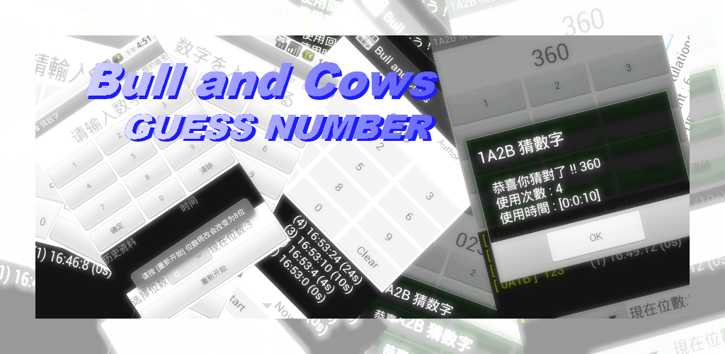 Bulls And Cows / Guess Number游戏截图