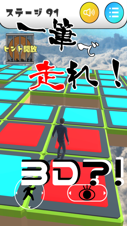 【一筆書き３D】一筆ラン　立体一筆書きパズルゲーム游戏截图
