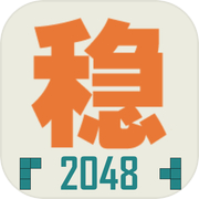 不稳定的2048icon