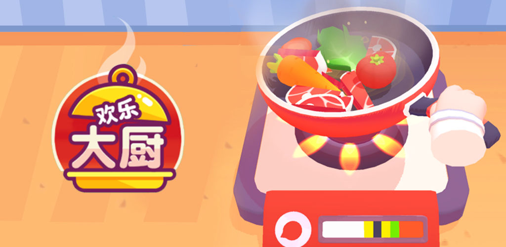 欢乐大厨