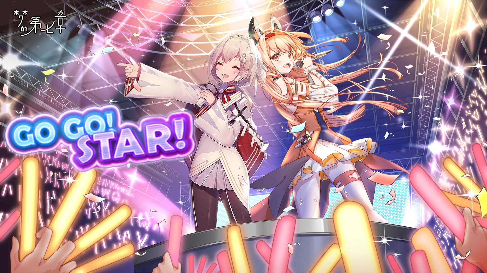 GOGO！STAR！