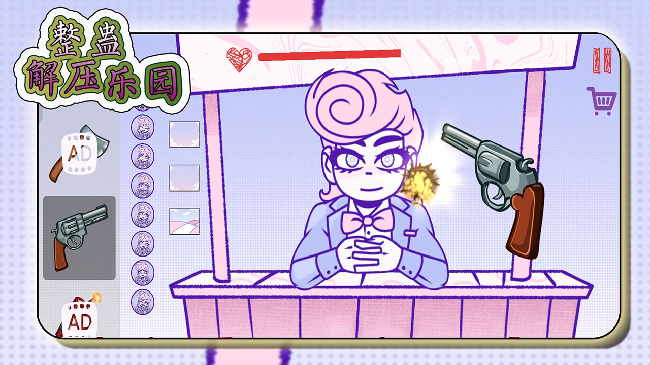 整蛊解压乐园游戏截图
