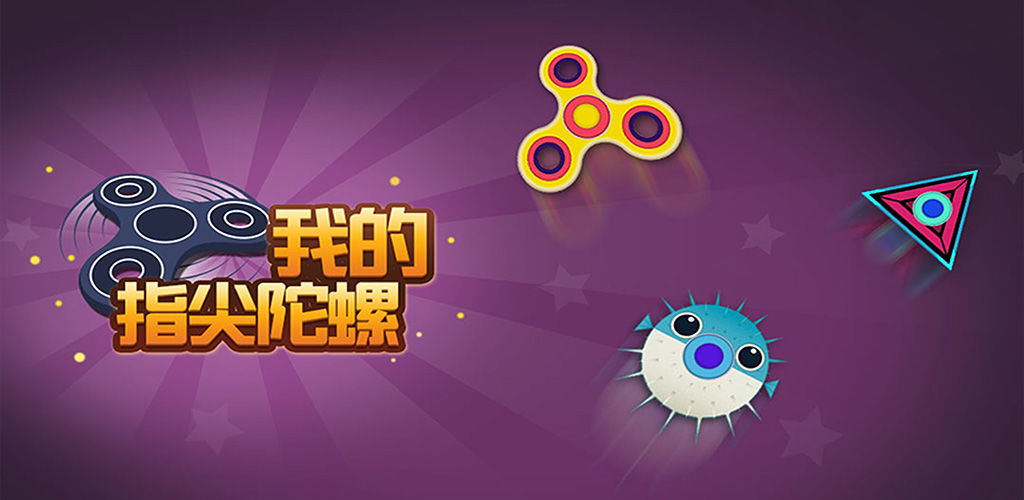 我的指尖陀螺