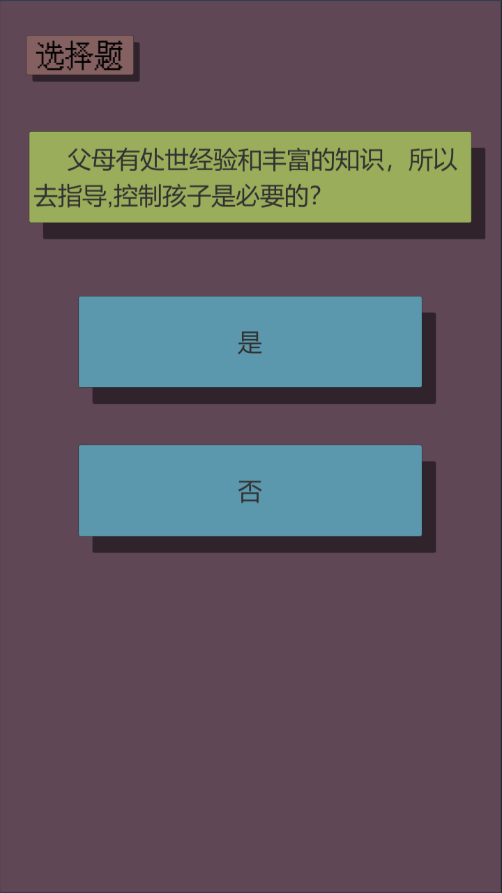 父母资格审查考试游戏截图