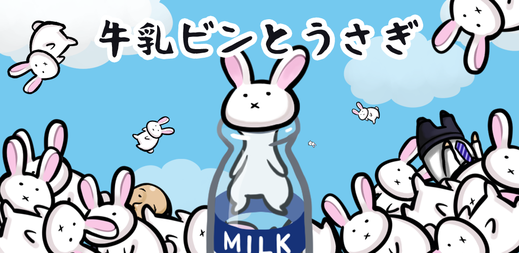 うさぎと牛乳瓶游戏截图