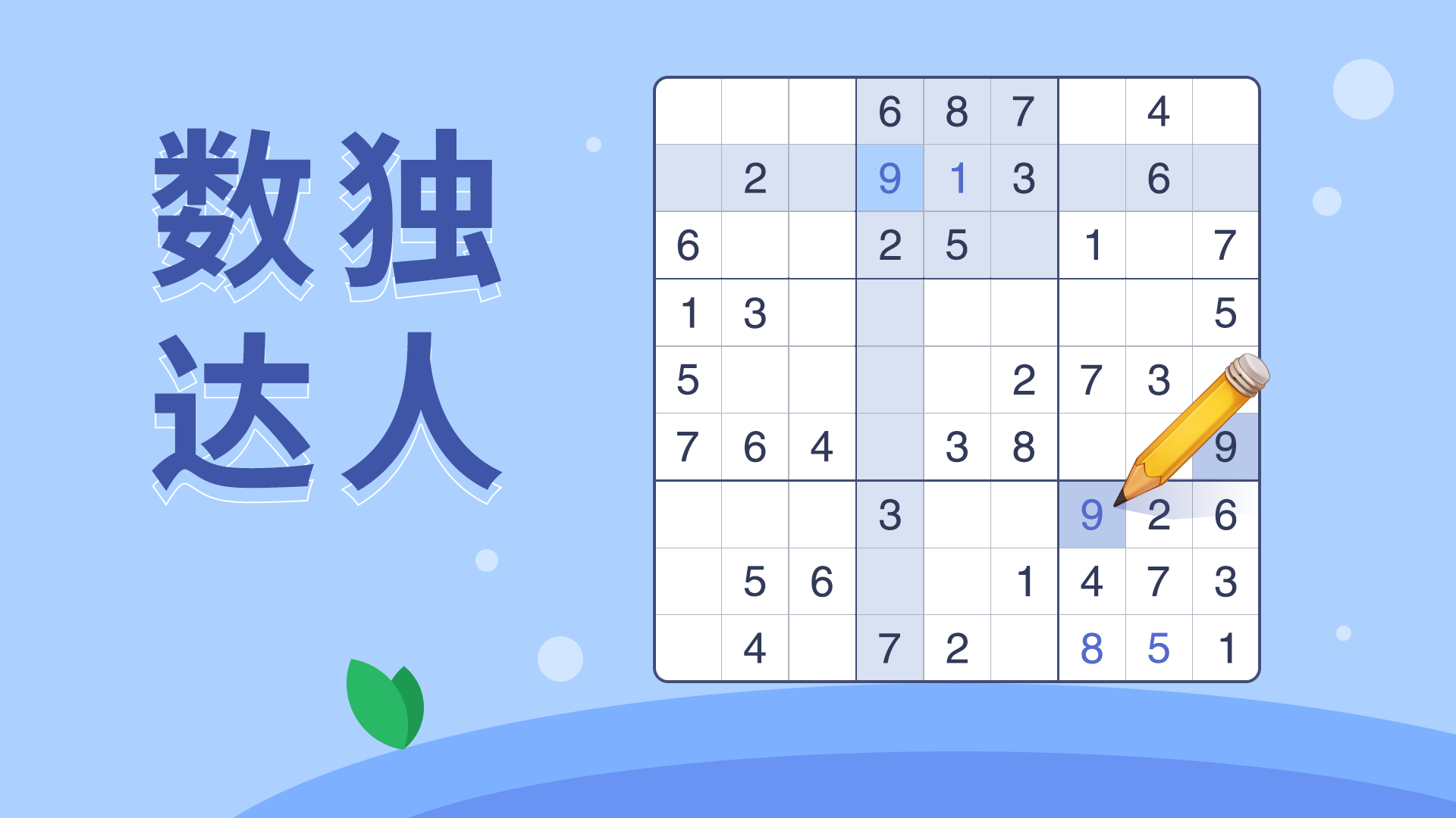 数独达人游戏截图