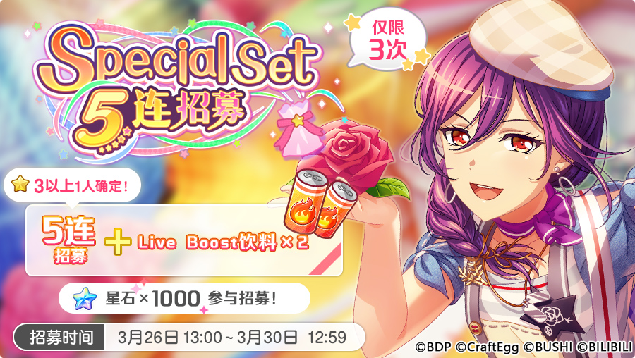 招募预告·「Special Set 5连招募」