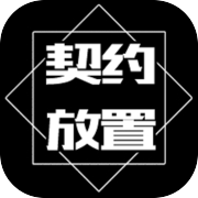 契约放置icon