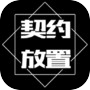 契约放置icon