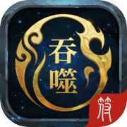 开局无限吞噬天赋icon