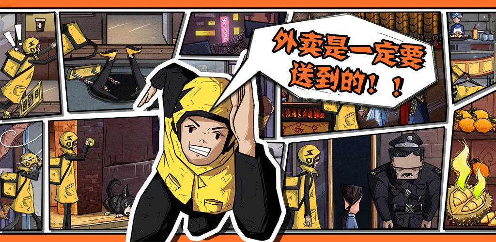外卖是一定要送到的!