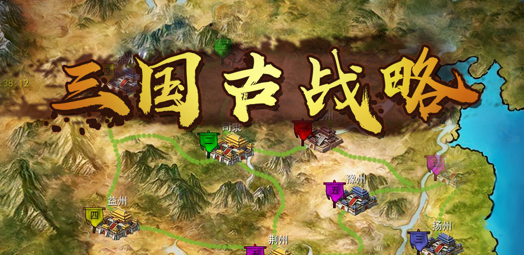 三国古战略