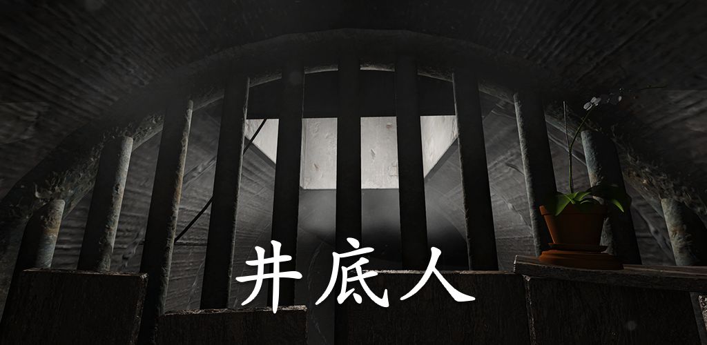 井底人