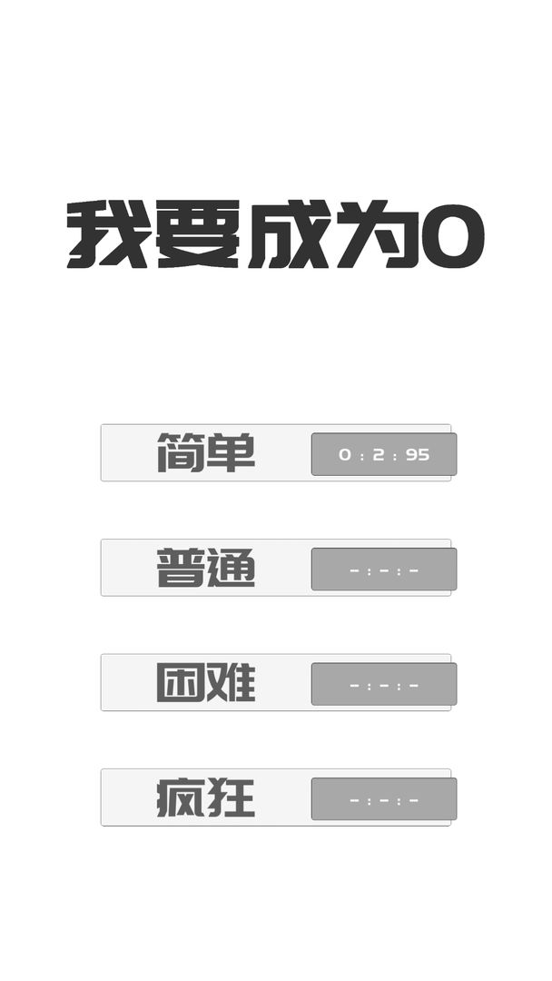 我想变成0游戏截图