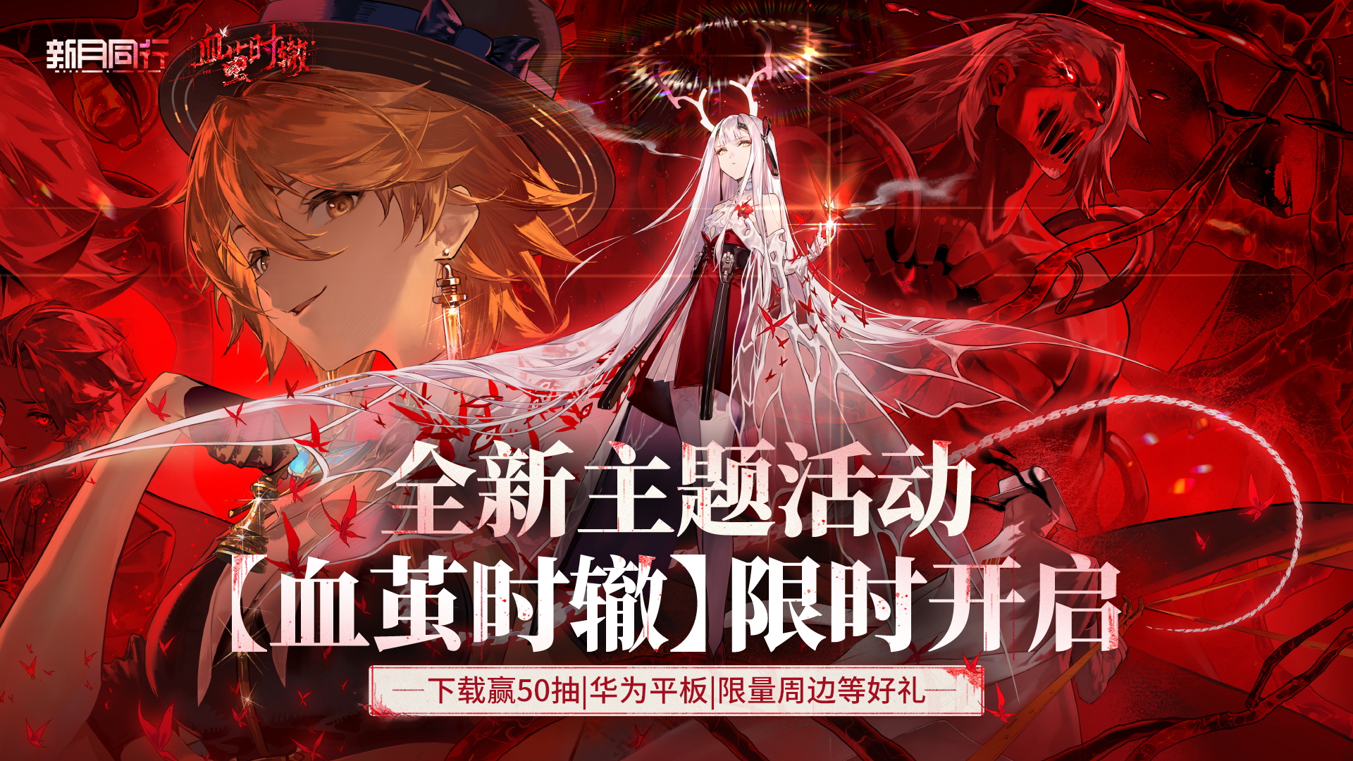 《新月同行》半周年庆开启！下载赢50抽、华为平板、华为耳机、限量周边等海量福利！