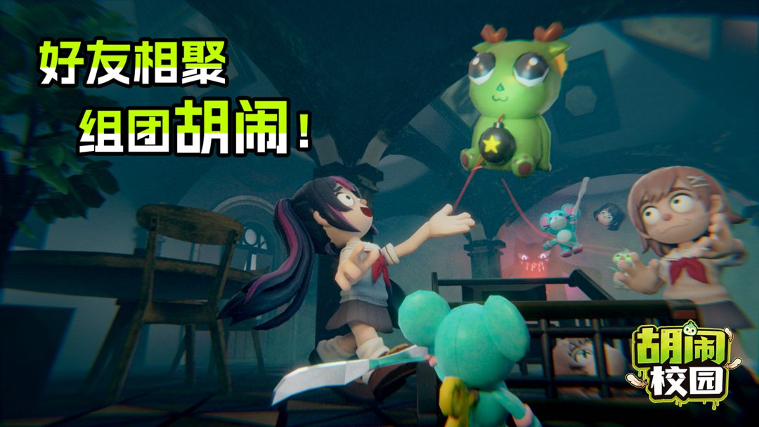 胡闹校园游戏截图