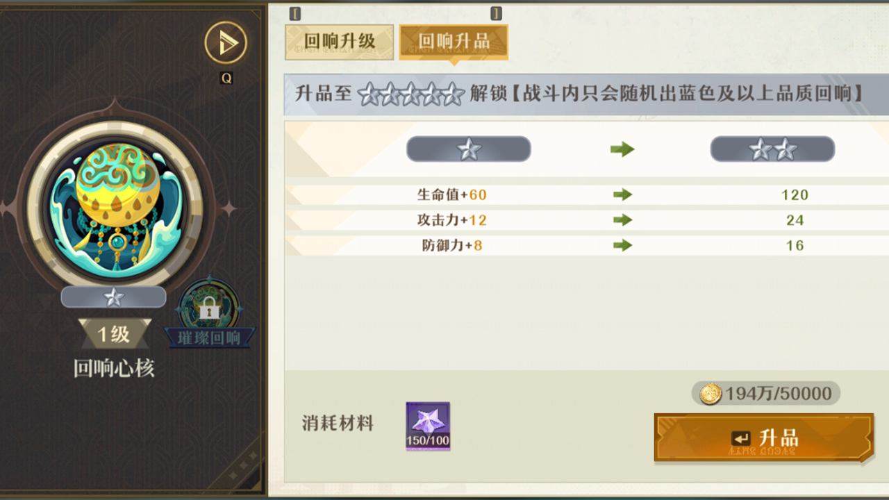 全新回响升品养成