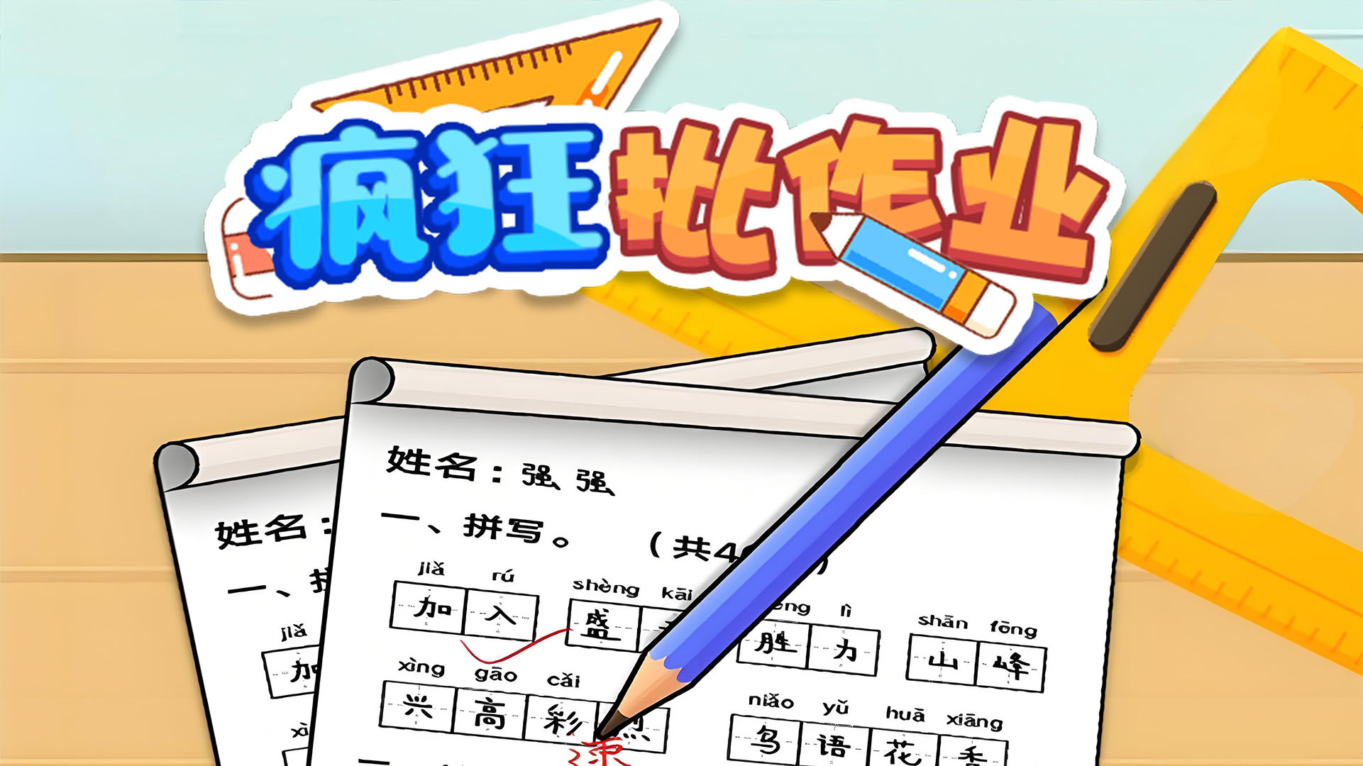 疯狂批作业 截图