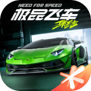 极品飞车：集结icon