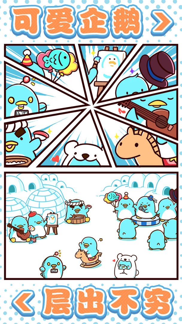 圆滚滚的企鹅好可爱游戏截图