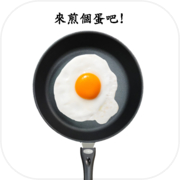 煎顆蛋吧icon