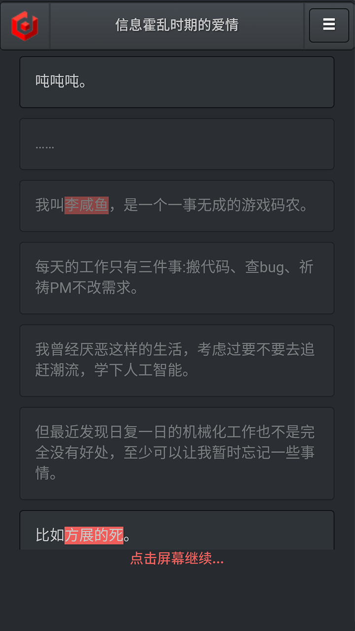信息霍乱时期的爱情游戏截图