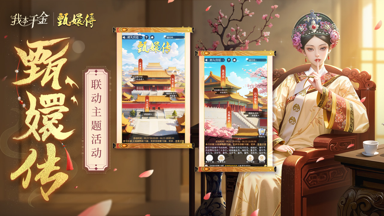 甄嬛传主题系列活动限时开启